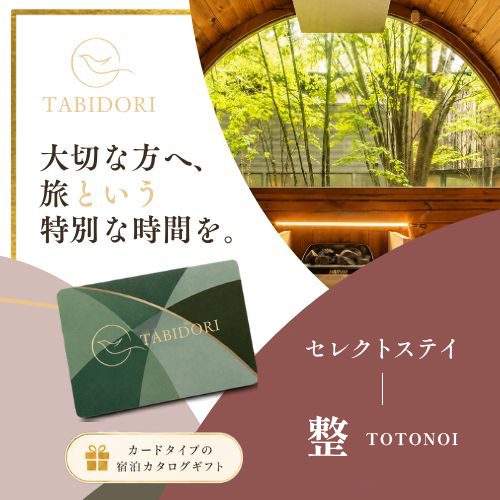 Tabidori セレクトステイ 整 TOTONOI（システム料￥800込）