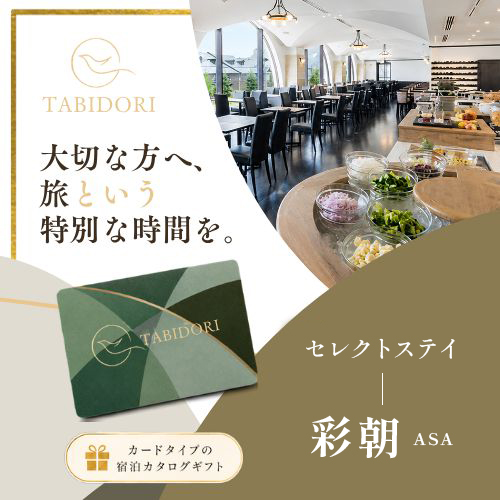 Tabidori セレクトステイ 彩朝 ASA（システム料￥800込）