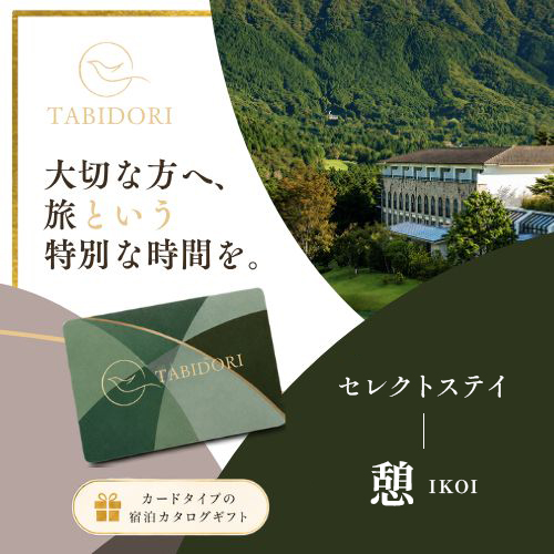Tabidori セレクトステイ 憩 IKOI（システム料￥800込）