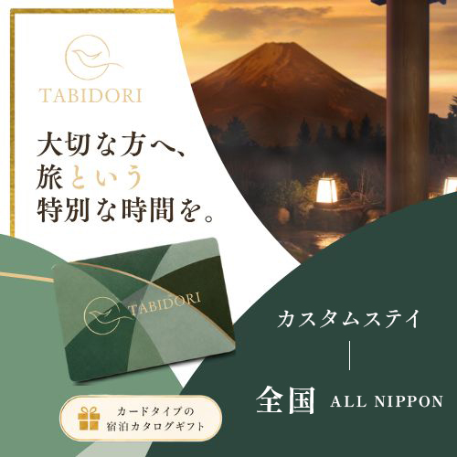 Tabidori カスタムステイ 全国 ALL NIPPON（システム料￥800込）
